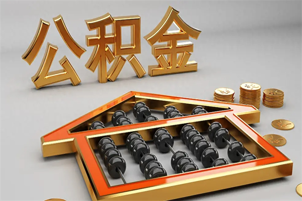 吴忠公积金怎么领取流程（如何领取住房公积金钱）