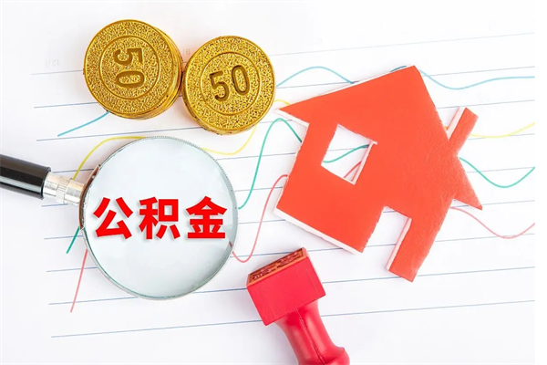 吴忠公积金怎么领取流程（领取公积金的办法）