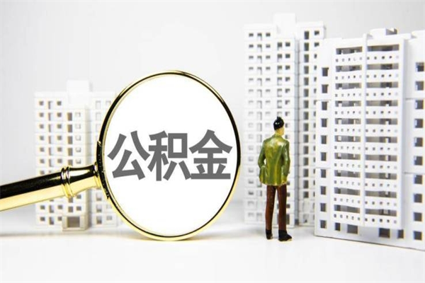 吴忠急用钱怎么把公积金取出来（急用钱 公积金怎么提现）