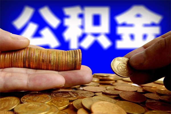 吴忠公积金一次性提取（公积金一次性提取需要什么手续）