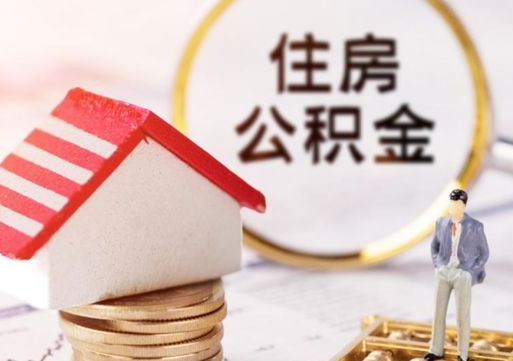 吴忠公积金怎么领取流程（怎么领住房公积金）