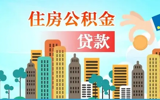 吴忠公积金提取流程（2019提取公积金的方法）