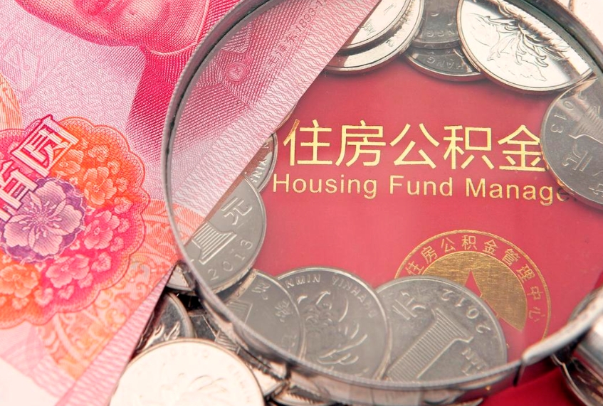 吴忠急用钱怎么把公积金取出来（急需用钱怎么提取公积金里的钱）