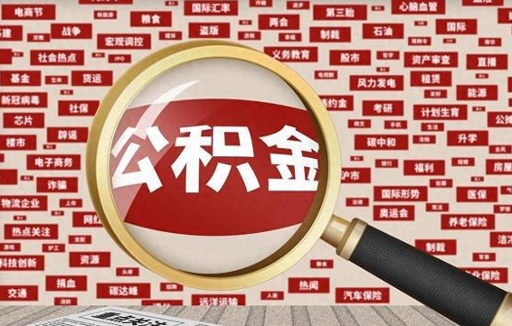 吴忠急用钱怎么把公积金取出来（急需用钱如何取现公积金）